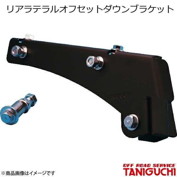 ORS/オフロードサービス タニグチ リアラテラルオフセットダウンブラケット ジムニー/ジムニーワイド/ジムニーシエラ JB23･33･43 11,609円