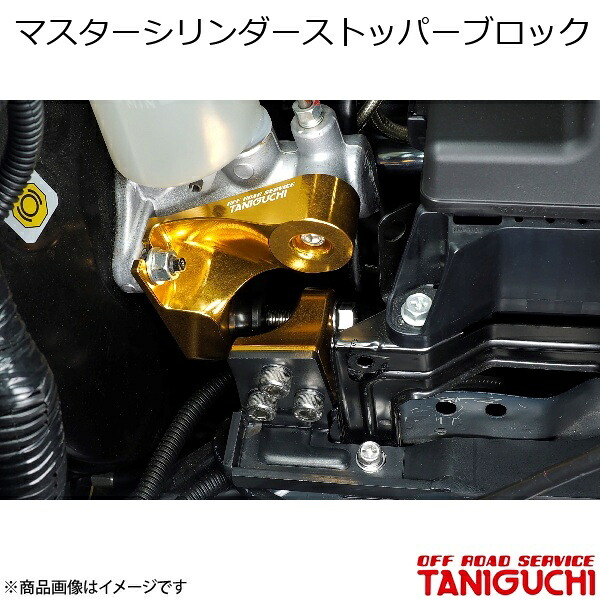 ORS/オフロードサービス タニグチ マスターシリンダーストッパーブロック ジムニー/ジムニーワイド/ジムニーシエラ JB23･33･43 2-8型