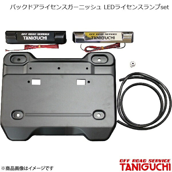 ORS/オフロードサービス タニグチ バックドアライセンスガーニッシュ LEDライセンスランプset ジムニー/ジムニーシエラ JB64･74
