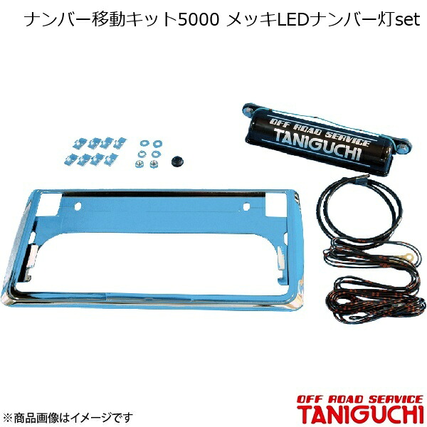 ORS/オフロードサービス タニグチ ナンバー移動キット5000 メッキLEDナンバー灯set ジムニー SJ30/JA71/JA11/JA12/JA22