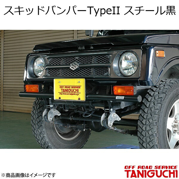 ORS/オフロードサービス タニグチ スキッドバンパーTypeII スチール黒 ジムニー SJ30/40 JA71/11/51｜車高調　カー用品専門店　車楽院