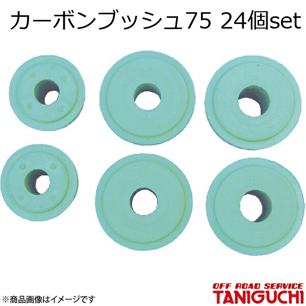 ORS/オフロードサービス タニグチ カーボンブッシュ75 24個set ジムニー SJ30・JA71｜車高調　カー用品専門店　車楽院