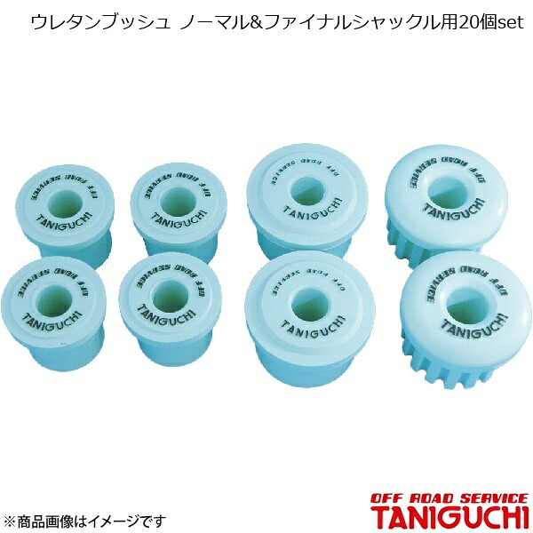 ORS/オフロードサービス タニグチ ウレタンブッシュ ノーマル&ファイナルシャックル用20個set ジムニー JA11|車高調 カー用品専門店 車楽院