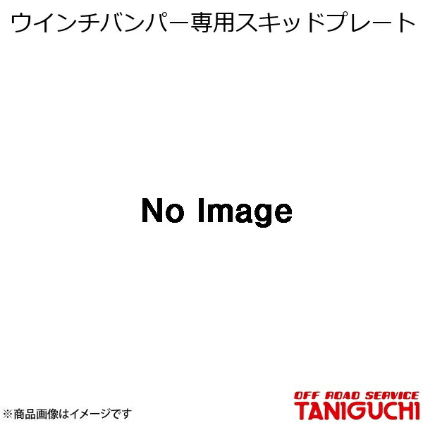 ORS/オフロードサービス タニグチ ウインチバンパー専用スキッドプレート ジムニー/ジムニーシエラ JB64･74