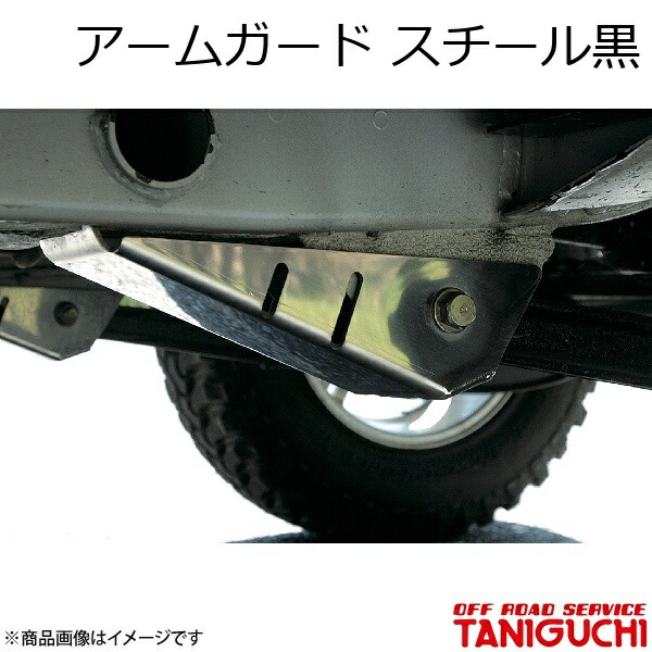 ORS/オフロードサービス タニグチ アームガード スチール黒・リア用 左右セット ジムニー/ジムニーワイド/ジムニーシエラ JB23/33/43