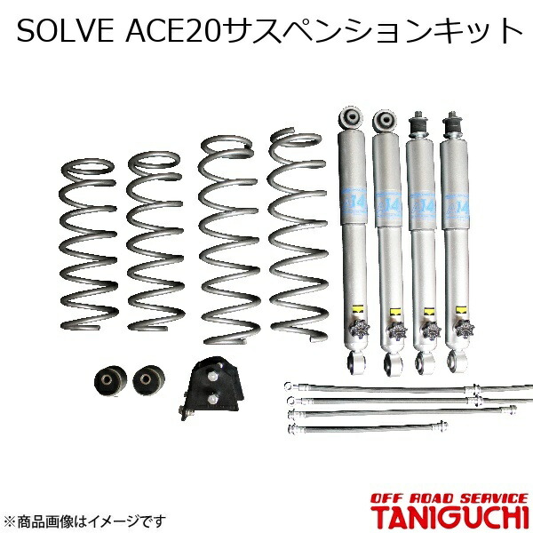 ORS/オフロードサービス タニグチ SOLVE ACE20サスペンションキット ジムニー JB64