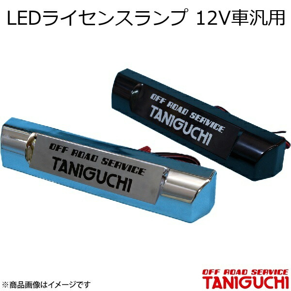 ORS/オフロードサービス タニグチ LEDライセンスランプ 12V車汎用 メッキ ジムニー JB23