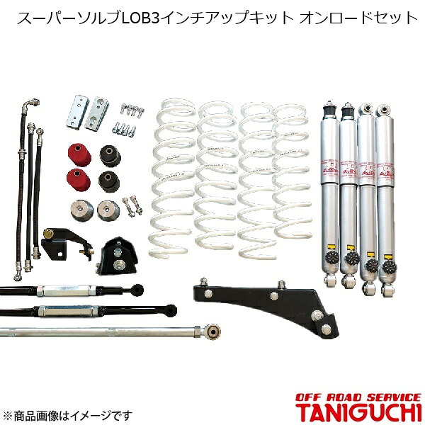 ORS/オフロードサービス タニグチ スーパーソルブLOB3インチアップキット オンロードセット スーパーロングショックセット ジムニーシエラ JB43｜車高調　カー用品専門店　車楽院 120,766円