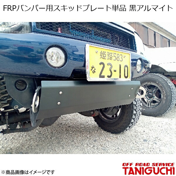 ORS/オフロードサービス タニグチ FRPバンパー用スキッドプレート単品 黒アルマイト ジムニー JB23