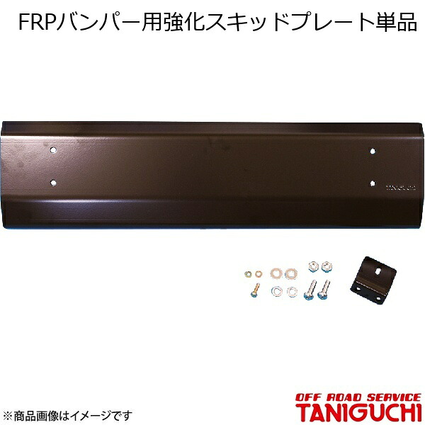ORS/オフロードサービス タニグチ FRPバンパー用強化スキッドプレート単品 ジムニー JB23