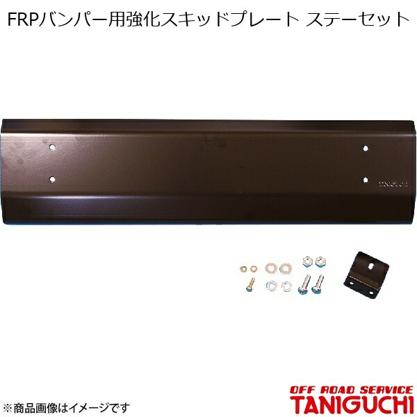 ORS/オフロードサービス タニグチ FRPバンパー用強化スキッドプレート ステーセット ジムニー JB23 16,865円