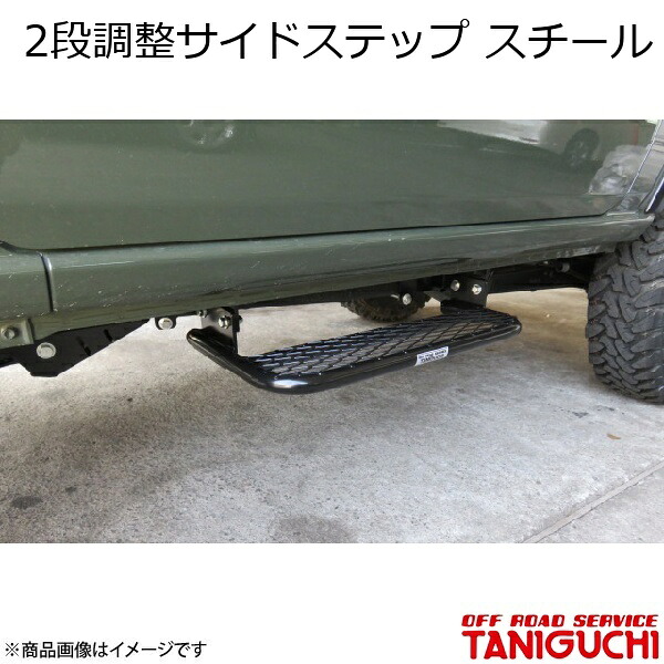 ORS/オフロードサービス タニグチ 2段調整サイドステップ スチール 右用 ジムニーシエラ JB74 1-4型|車高調 カー用品専門店 車楽院