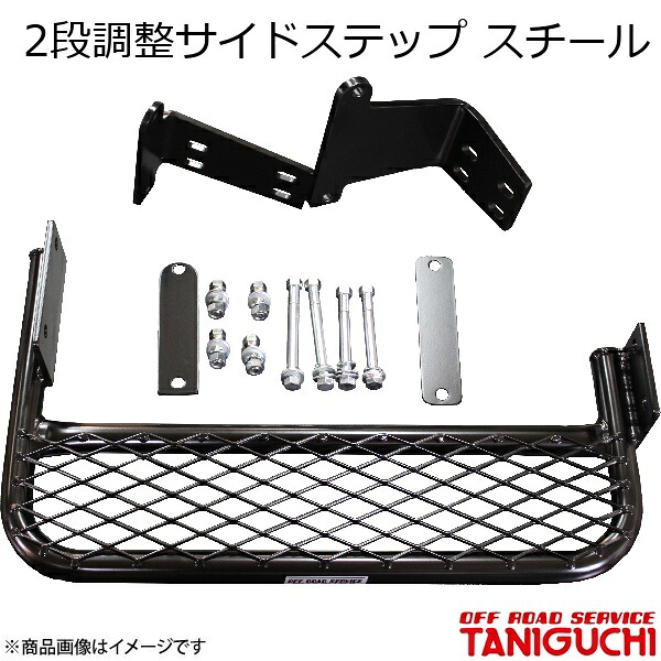 ORS/オフロードサービス タニグチ 2段調整サイドステップ スチール 左用 ジムニー JB23|車高調 カー用品専門店 車楽院
