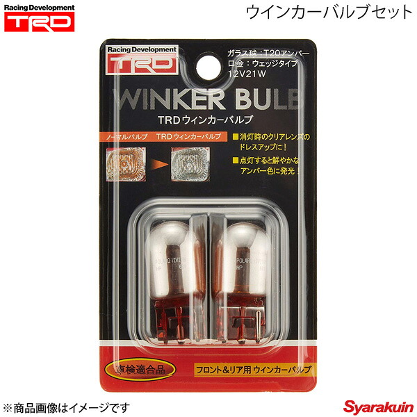 TRD ティー・アール・ディー ウィンカーバルブセット フロント用2本 アルファード/ハイブリッド AGH30W/AGH35W/GGH30W/GGH35W/AYH30W