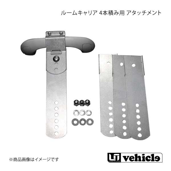 UI vehicle ユーアイビークル ハイエース 200系 ルームキャリア 4本積み用アタッチメント ハイエース 200系 標準ボディ/ワイドボディ