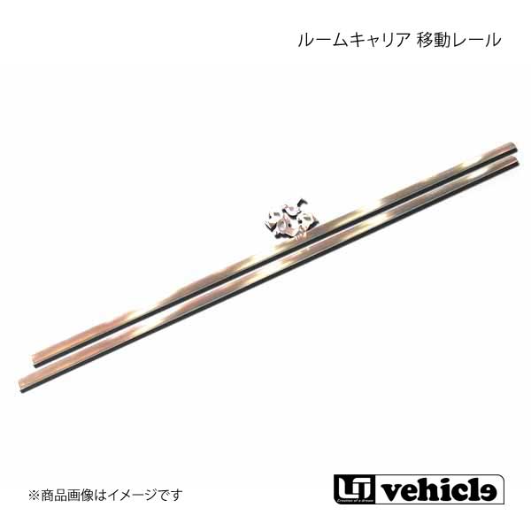 UI vehicle ユーアイビークル ハイエース 200系 ルームキャリア移動レール ハイエース 200系 ワイドボディ