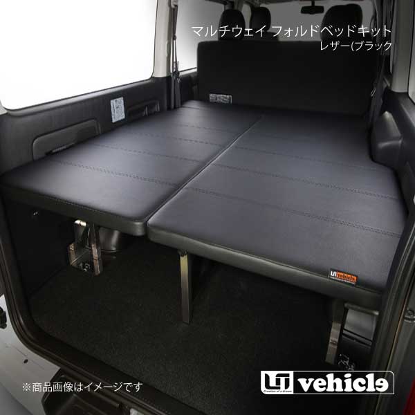 特別価格 UI vehicle マルチウェイ フォルドベッドキット レザー