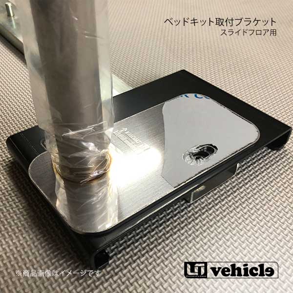 UI vehicle ユーアイビークル ハイエース 200系 スライドフロア用 ベッドキット取付ブラケット ハイエース 200系|車高調 カー用品専門店 車楽院