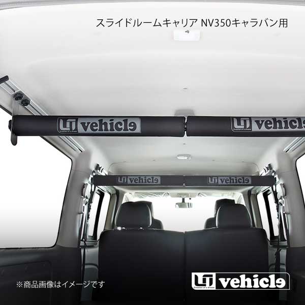 人気激安 UI vehicle ユーアイビークル NV350 キャラバン用スライド