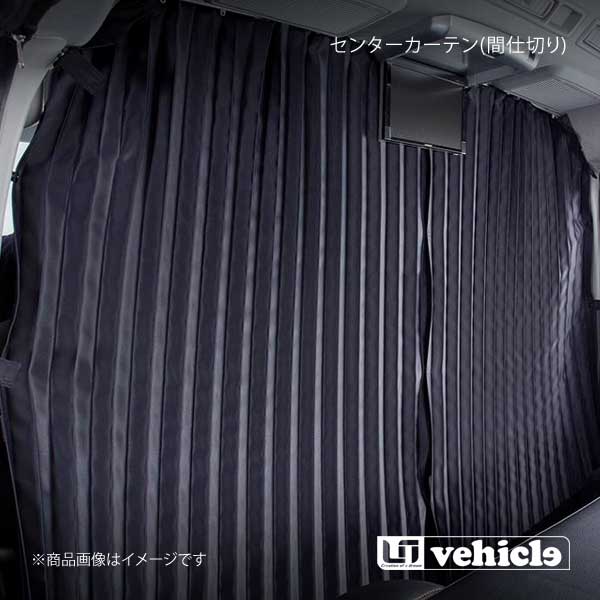 ハイエースミドルルーフ用センターカーテン☆カーテンのみ☆1級遮光☆丈100cm ハイエース用 遮光カーテンセンターカーテン ユーアイビークル