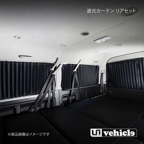 UI vehicle ユーアイビークル ハイエース 200系 遮光カーテン リアセット ハイエース 200系 ワイドS-GL|車高調 カー用品専門店 車楽院