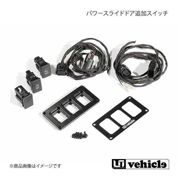 UI vehicle ユーアイビークル ハイエース 200系 パワースライドドア追加スイッチ ハイエース 200系 4型~4型最終(6型) 片側スライドドアセット a+c|車高調 カー用品専門店 車楽院