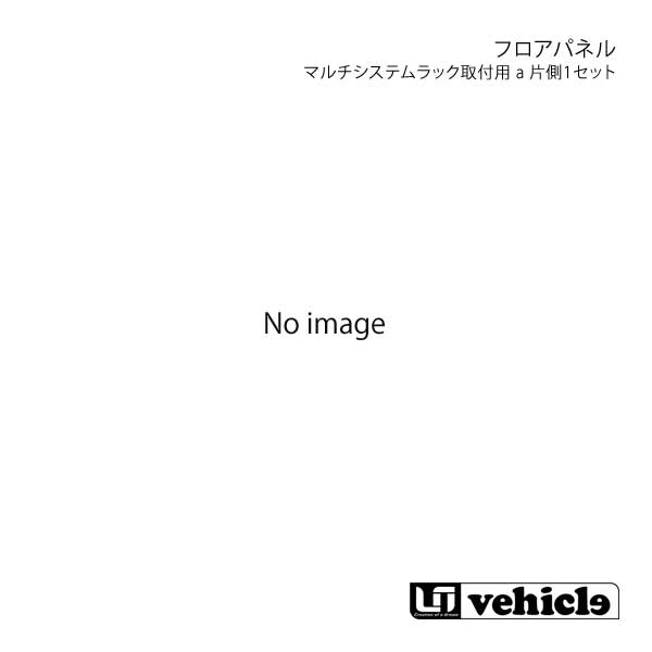 UI vehicle ユーアイビークル ハイエース 200系 マルチシステムラック取付用フロアパネル a 片側1セット ハイエース 200系 標準 バンDX/標準/ワイド S-GL｜車高調　カー用品専門店　車楽院