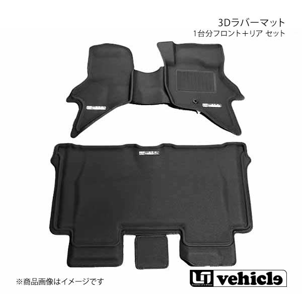 UI vehicle ユーアイビークル DA17系 エブリイワゴン 3Dラバーマット 1台分フロント＋リアセット エブリイワゴン DA17系 JOIN/JOINターボ｜車高調　カー用品専門店　車楽院