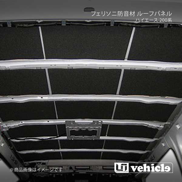 UI vehicle ユーアイビークル ハイエース 200系 フェリソニ防音材 ルーフパネル ハイエース 200系 ハイルーフ|車高調 カー用品専門店 車楽院