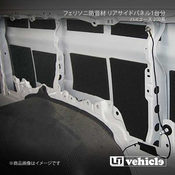 UI vehicle ユーアイビークル ハイエース 200系 フェリソニ防音材 リアサイドパネル1台分 ハイエース 200系 ロング 4ドア パワースライドドア無|車高調 カー用品専門店 車楽院