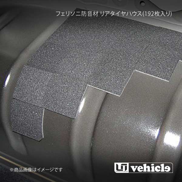 UI vehicle ユーアイビークル フェリソニ防音材 リアタイヤハウス(192枚入り) ハイエース 200系 1型～4型最終｜車高調　カー用品専門店　車楽院