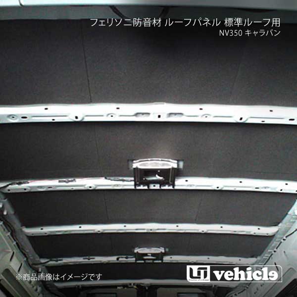最大96％オフ！ UI vehicle ユーアイビークル NV350 キャラバン フェリソニ防音材 ルーフパネル 標準ルーフ用 NV350キャラバン 