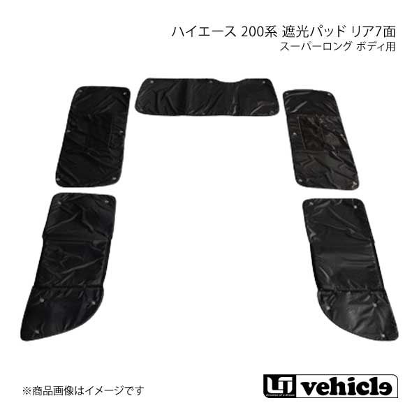 UI vehicle 遮光パッド リア7面 ハイエース 200系 4型最終(6型最新)：コミューターGL パワースライドドア付き(2nd右＋3rd右小窓付き)