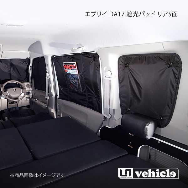 UI vehicle ユーアイビークル エブリイ DA17 遮光パッド リア5面 エブリイ DA17 -