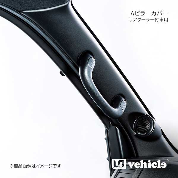 UI vehicle ユーアイビークル ハイエース 200系 Aピラーカバー リアクーラー付車用 ハイエース 200系 ダークプライム2｜車高調　カー用品専門店　車楽院