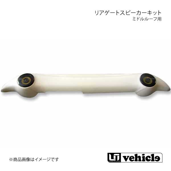 UI vehicle ユーアイビークル ハイエース 200系 ミドルルーフ用 リアゲートスピーカーキット パイオニア(10cm)スピーカー付 ハイエース 200系 1型～4型最終｜車高調　カー用品専門店　車楽院
