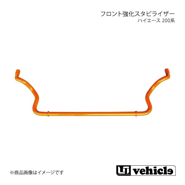UI vehicle ユーアイビークル ハイエース 200系 フロント強化スタビライザー ハイエース 200系 2WD 標準ボディ