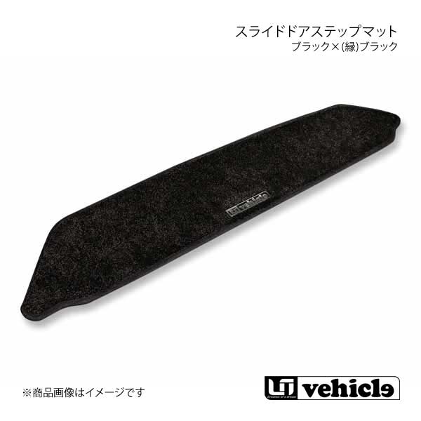 UI vehicle スライドドアステップマット 左右セットブラック&times;(縁)ブラック ハイエース 200系 パワースライドドア有/両側スライドドア車｜車高調　カー用品専門店　車楽院
