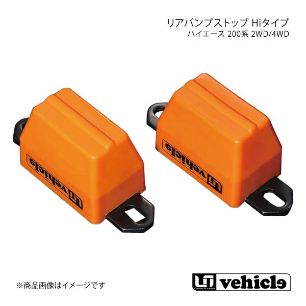 UI vehicle ユーアイビークル ハイエース 200系 2WD/4WD リアバンプストップ Hiタイプ ハイエース 200系 1型～4型最終｜車高調　カー用品専門店　車楽院
