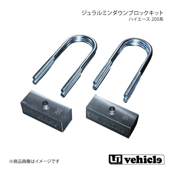 UI vehicle ユーアイビークル ハイエース 200系 ジュラルミンダウンブロックキット 60mm ハイエース 200系 1型～4型最終