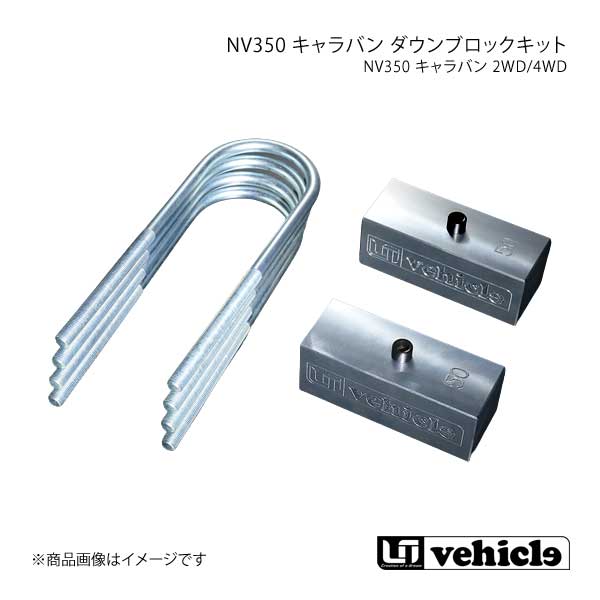 UI vehicle ユーアイビークル NV350 キャラバン ダウンブロックキット 25mm NV350キャラバン -｜車高調　カー用品専門店　車楽院