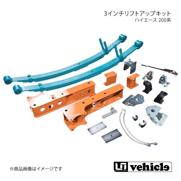 UI vehicle ユーアイビークル ハイエース 200系 3インチリフトアップキット ハイエース 200系 2WD用 標準/ワイドボディ｜車高調　カー用品専門店　車楽院