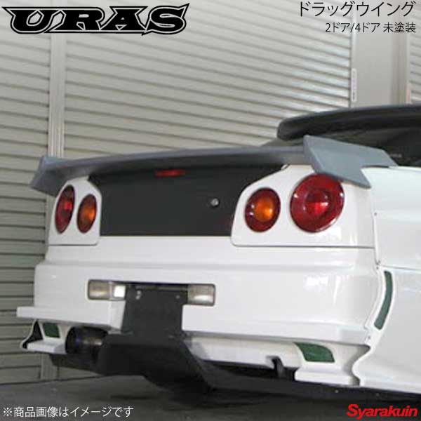 Uras ユーラス 2ドア 4ドア ドラッグウイング 未塗装 スカイライン R34 1 Novix Com