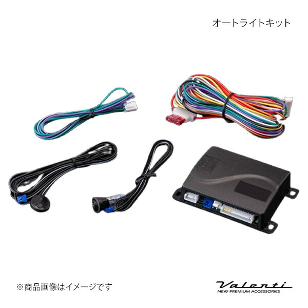 Valenti ヴァレンティ オートライトキット AC-ALK-01