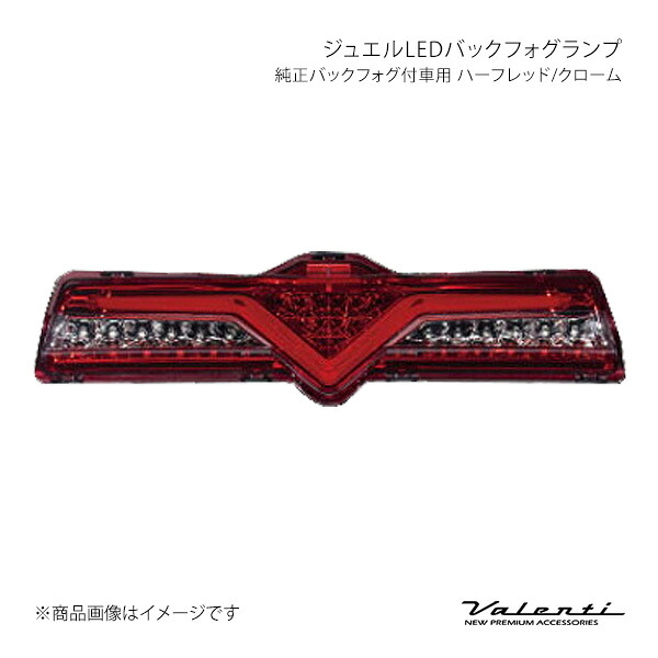 Valenti ヴァレンティ ジュエルLEDバックフォグランプ 純正バックフォグ付車用 ハーフレッド/クローム 86 ZN6 BFT86Z-HC-1