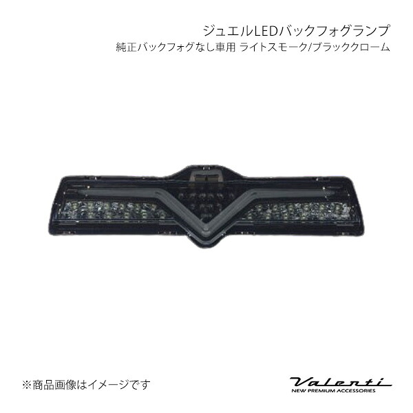 Valenti ヴァレンティ ジュエルLEDバックフォグランプ 純正バックフォグなし車用 ライトスモーク/ブラッククローム 86 ZN6 BFT86Z-SB-2|車高調 カー用品専門店 車楽院
