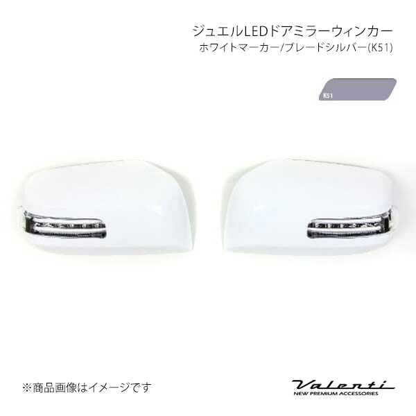 Valenti ヴァレンティ ジュエルLEDドアミラーウィンカー ホワイトマーカー/ブレードシルバー(K51) NV350キャラバン E26 DMW-350CW-K51