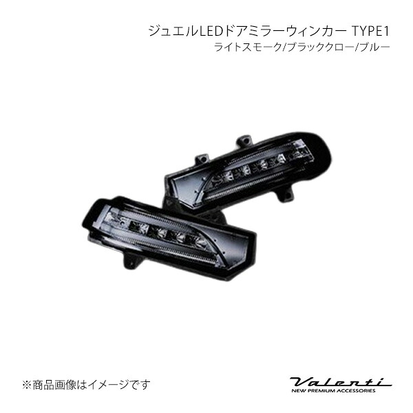 Valenti ヴァレンティ ジュエルLEDドアミラーウィンカー TYPE1 ライトスモーク/ブラッククロー/ブルー オデッセイ RB1/2 DMW-H1SB