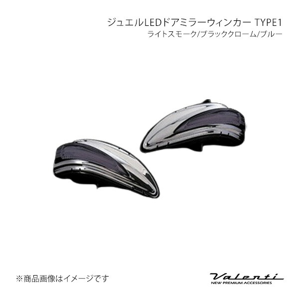 Valenti ヴァレンティ ジュエルLEDドアミラーウィンカー TYPE1 ライトスモーク/ブラッククローム/ホワイト IS250/350 中期 GSE2# DMW-L1SW 23,226円