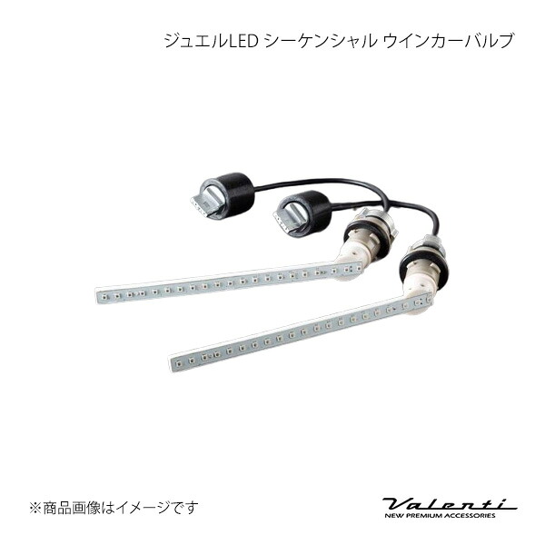 Valenti ヴァレンティ ジュエルLED シーケンシャル ウインカーバルブ アルファード AGH3#/GGH3#/AYH30 FAW-01｜車高調　カー用品専門店　車楽院 16,013円